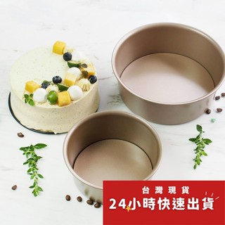 ◎6/8吋◎出口美國高品質活底不沾圓形蛋糕模/香檳金活底模/戚風海綿蛋糕模