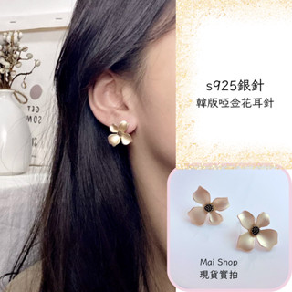 隔日配🚚s925銀針 韓版啞金花朵耳針 山茶花耳環 小香風 小眾設計 耳釘 韓版耳環 耳環 氣質款 韓版耳環