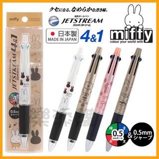 💥現貨免運💥 日本製 Jetstream 4+1 miffy 溜溜筆 原子筆 機能筆 多色筆 自動鉛筆 米飛 《樂添購》