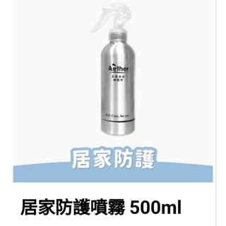 開發票免運500ml Aether 依鈦抗菌專家居家防護噴霧 依鈦抗菌專家居家抗菌噴霧