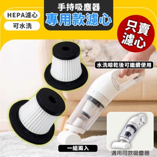 兩用無線吸塵器濾網 濾芯 濾心 過濾網 吸塵器替換配件 適用 家用吸塵器 吸塵器 隙縫吸塵器 手持式吸塵器