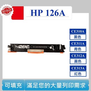 【高球數位】 hp CE310A CE311A CE312A 313A CP1025nw cp1025 碳粉匣 126A
