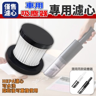 吸塵器濾網 濾網 濾心 濾芯 吸塵器 過濾網 適用 車用吸塵器 手持吸塵器 無線吸塵器 汽車吸塵器 HNCAA4