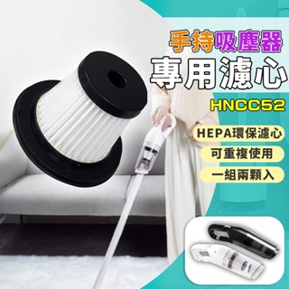 吸塵器過濾網 濾網 替換濾網 濾芯 適用 HNCC52 無線吸塵器 吸塵器 車用吸塵器 手持式吸塵器 吸塵器
