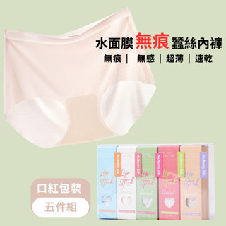 [臺灣出貨] 40-80kg 超薄0.01水面膜無痕蠶絲內褲//五件組// 女三角內褲 中腰 輕薄透氣 口紅盒裝