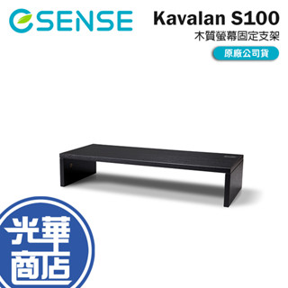 Esense 逸盛 Kavalan S100 木質螢幕固定支架 螢幕支架 螢幕增高架 螢幕增高支架 桌面收納架 光華