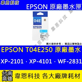 【韋恩科技】EPSON T04E、T04E250 原廠、副廠 墨水匣 XP-2101，XP-4101，WF-2831