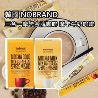 【NOBRAND】三合一摩卡咖啡 牛奶咖啡 30入 三合一咖啡 咖啡 奶精 即溶咖啡 速溶咖啡