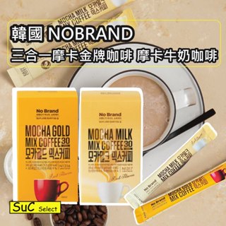 【NOBRAND】三合一摩卡咖啡 牛奶咖啡 30入 三合一咖啡 咖啡 奶精 即溶咖啡 速溶咖啡《SuC嚴選》