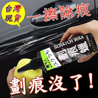 【臺灣現貨】汽車刮痕祛除劑 刮痕修復還原 車漆刮痕修復劑 刮痕修補蠟 刮痕修復 汽車去劃痕蠟 車漆劃痕蠟 修復臘 刮痕