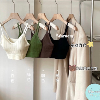 Waroom|高雄現貨秒出 防凸點無敵好穿大彈性乳膠棉螺紋bra top|女裝|無鋼圈|運動內衣|短版背心 6606