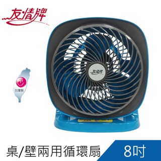 友情牌8吋桌壁兩用循環扇 循環扇 桌壁扇 KG-8890超商取貨1臺