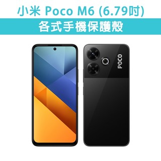 小米 POCO M6 POCOM6 各式 保護殼 手機殼 手機套 手機軟殼 軟殼 TPU軟殼 空壓殼 保護套 透明殼