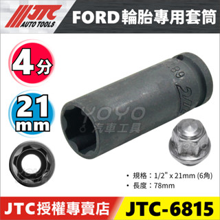 現貨【YOYO汽車工具】JTC-6815 FORD 輪胎專用套筒 21mm 四分 4分 福特 kuga 特殊 輪胎 套筒