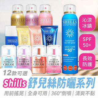 Shills 舒兒絲 防曬系列【484小舖】SPF50 防曬噴霧 噴霧防曬 防曬乳 防曬凝乳 素顏霜 防曬 身體防曬