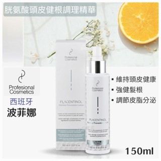 ⭐蝦皮發票⭐ 西班牙 波菲娜 P4 胱氨酸頭皮健根調理精華 150ml 維持頭皮健康 強健髮根 養髮液 頭皮水 強髮液