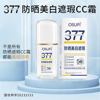 377防曬霜 遮瑕淡斑防曬乳 cc霜隔離三合一油乳 bb50倍裸妝隔離紫外線防曬霜 美白身體防曬乳