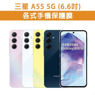 三星 A55 三星A55 5G 手機玻璃貼 保護貼 玻璃膜 螢幕保護貼 鋼化膜 強化玻璃膜 抗藍光 磨砂 Samsung