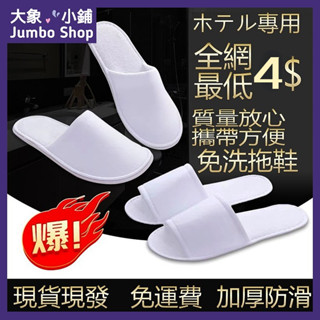 一次性拖鞋10雙入 飯店拖鞋 不織布/毛巾布/真美布任選 厚底拖鞋 拋棄式拖鞋 免洗拖鞋 室內拖鞋 居家拖鞋辦公室拖鞋