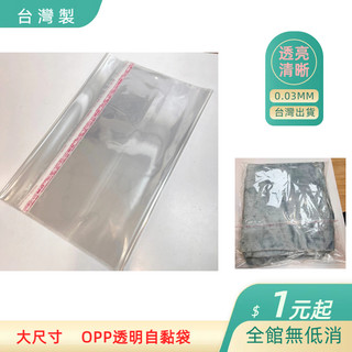 [台中永久] 大尺寸 OPP透明自黏袋 30入裝 OPP包裝袋 自黏袋 透明包裝袋 OPP袋 包材 透明袋