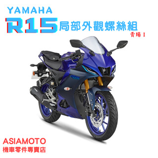 SOMOTO R15螺絲規格外觀套裝組 白鐵/鍍鈦/鍍黑化-後擋泥板專用16件組