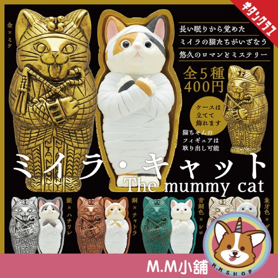 【M.M小舖】『現貨』 KITAN 轉蛋 扭蛋 木乃伊貓貓 木乃伊 貓咪 埃及 公仔 動物 全5款