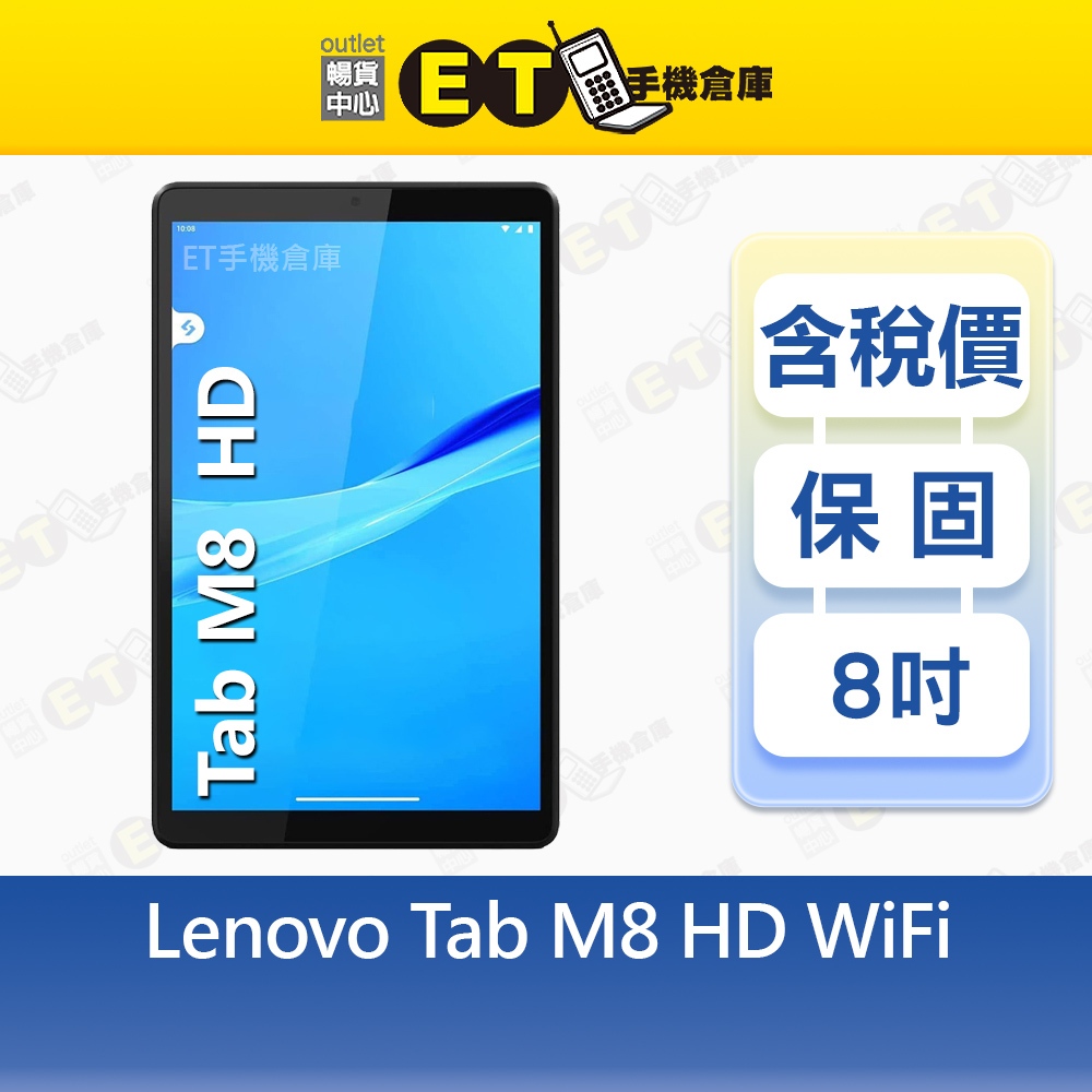 Lenovo Tab M8 2G/16G 8吋 WiFi 平板 電腦 TB-8505F 聯想 特價福利品【ET手機倉庫】