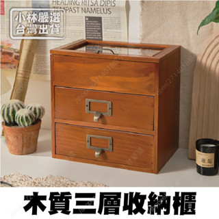 木質三層收納櫃 臺灣出貨 開立發票 復古抽屜收納櫃 木質化妝品收納盒 仿舊木質抽屜-小林嚴選128763