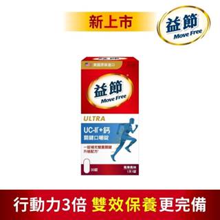 《現貨免運含發票》益節 Move Free UC-II+鈣 關鍵口嚼錠 (30錠x1瓶)