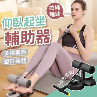 【瑜珈嚴選 高規格】仰臥起坐輔助器 健身器材 腹肌訓練器 運動器材 捲腹器 仰臥起坐 健腹器 雙吸盤 輔助拉繩 三檔調節