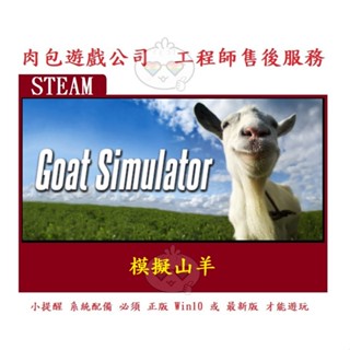 PC版 肉包遊戲 官方正版 繁體中文 模擬山羊 STEAM Goat Simulator