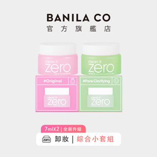 【BANILA CO】ZERO零感肌瞬淨卸妝霜 迷你二入組 7ml*2 (2024年升級款)｜官方旗艦店