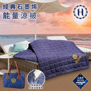【Hilton希爾頓】經典石墨烯能量涼被 涼被 被子 毯子 0.9公斤被