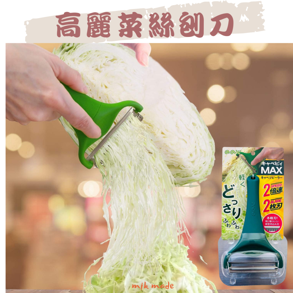 🍍現貨在台🍍日本nonoji max🍍Noji Cavepy高麗菜絲刨刀MAX 蔬果刨絲器 2倍快速刨絲器  刨刀 刨絲