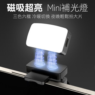 臺灣出貨【三色溫磁吸補光燈】迷你補光燈 口袋燈 補光燈 柔光燈 led補光燈 氛圍燈 拍照燈 攝影燈 直播燈 隨身燈
