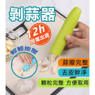 🔥臺灣現貨12H出貨 搓蒜器 手動剝蒜頭 剝蒜神器 矽膠剝蒜器 大蒜去皮器 壓蒜器 帶密封底 蒜頭去皮 擠蒜器 去皮壓蒜