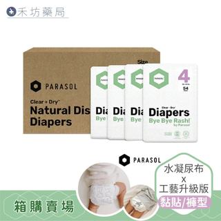 Parasol Clear + Dry™ 新科技水凝尿布 工藝升級版 (4包/箱) 量販包 箱購 禾坊藥局親子館