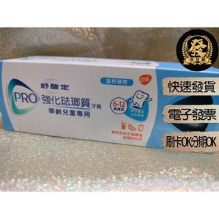 舒酸定 兒童牙膏 強化琺瑯質牙膏 65g Sensodyne 6-12歲學齡兒童 專用 含氟量1450ppm 【揪發購】