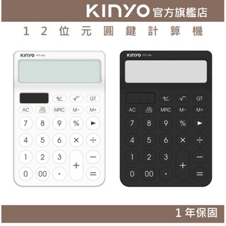 【KINYO官方直營】12位元圓鍵計算機 (KPE) 上課 收銀 財務 學習 辦公 會計 太陽能 電池