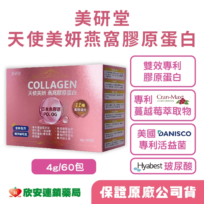 美研堂 天使美妍燕窩膠原蛋白(60包)【買3盒送1盒】【藥局公司貨】【欣安藥局】膠原蛋白 孕哺可食