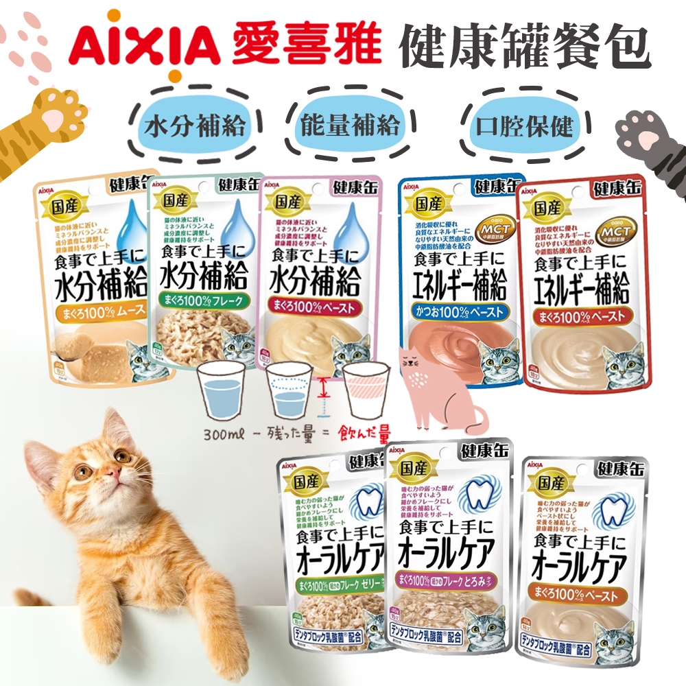 (正品)折價券+蝦幣回饋【AIXIA愛喜雅】水分補給軟包40g 口腔保健 配方餐包 貓餐包 泥狀餐包 貓罐