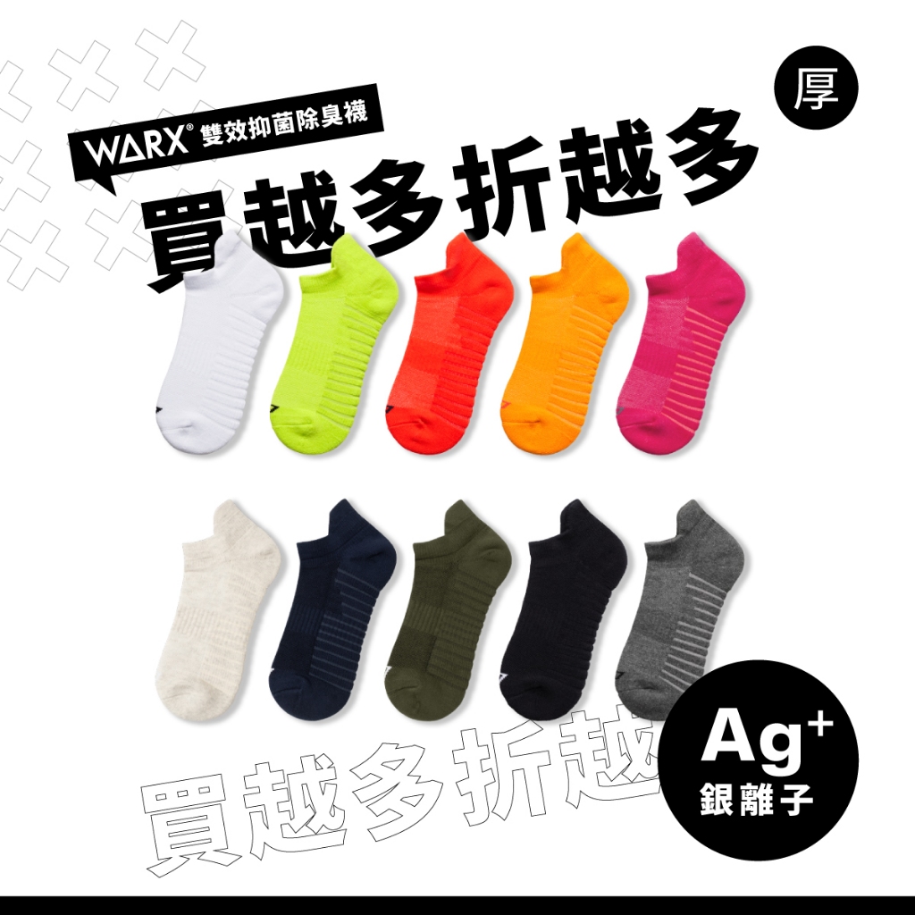 WARX 抑菌除臭襪｜二刀流 運動船型襪 (共10色)｜專業運動 彈性包覆 吸濕排汗快乾