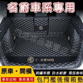 名爵後備箱墊 全包圍 尾箱墊 MG HS ZS 汽油版 MG4 EV 上層 下單 行李箱墊 車用後車廂墊