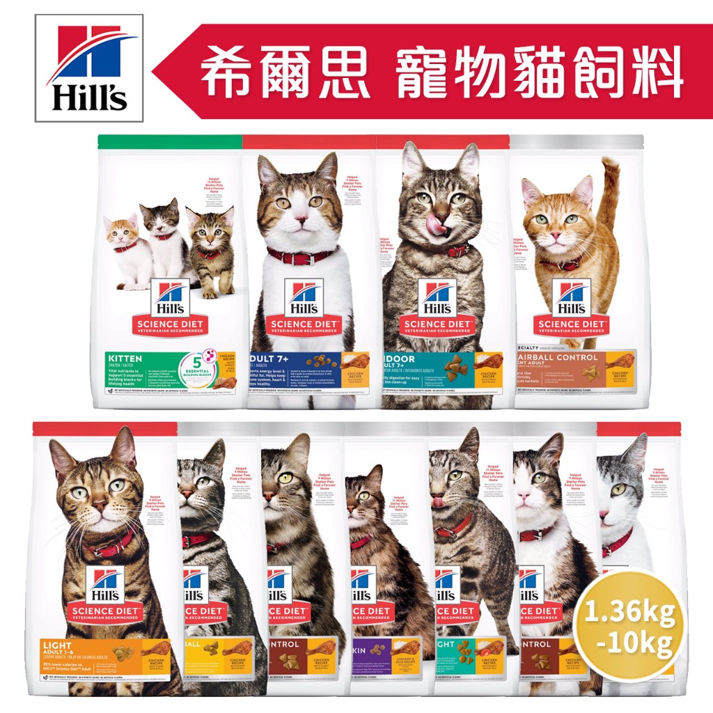🔥嘟比寵物🔥 希爾思 Hill's 貓飼料 幼貓 成貓 室內貓 化毛配方 7歲以上 1.36KG-10KG