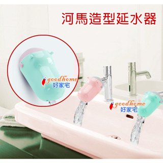 【好家宅】河馬導水器 鯨魚 導水器 延水器 動物 魚 水龍頭 加長 延伸 延水 引水器 洗手檯 兒童 洗手 立體