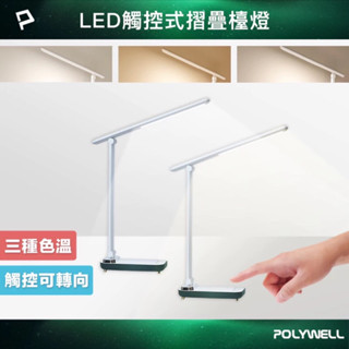 ◤POLYWELL◢高亮度觸控式LED護眼檯燈 USB供電 3種色溫可調 無段式亮度調整 寶利威爾