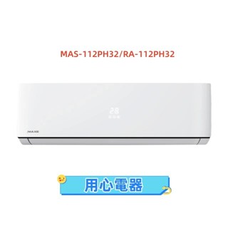 【用心電器】21坪《冷暖型-PH32系列》變頻分離式空調MAS-112PH32/RA-112PH32送基本安裝