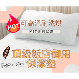 【床邊故事】專利頂級飯店御用保潔墊 高溫耐洗烘保潔墊 一般/防水型 MIT研發精製