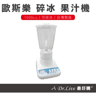 【最好購】現貨附發票~歐斯樂HLC-727碎冰果汁機 塑膠杯 強馬達 調理杯 輕鬆DIY