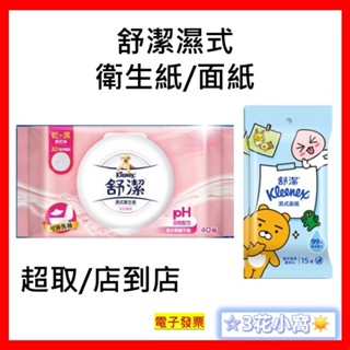 超取/店到店 舒潔濕式衛生紙 一般 / 女性專用 韓國製 / 臉口專用/新加坡製